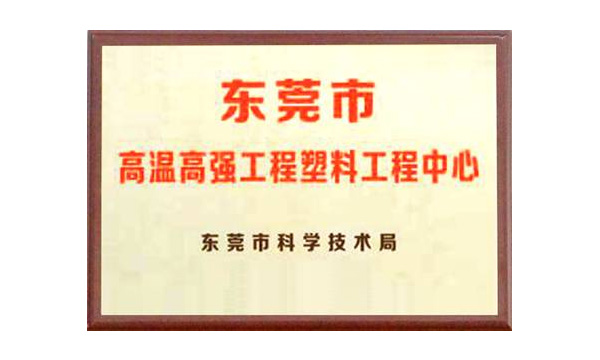 千赢国际公司获评“东莞市高温高强工程塑料工程中心”