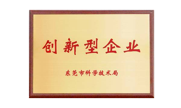   千赢国际公司获评“东莞市立异型企业”