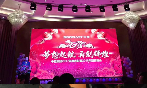梦想起航，再创绚烂——记千赢国际集团2017年度表扬暨2018年迎新晚会