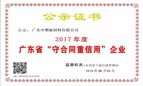 千赢国际新质料荣获2017年度广东省“守条约重信用企业”称呼