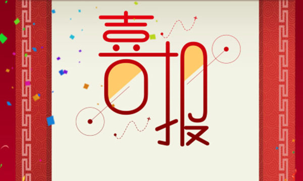 热烈祝贺千赢国际又一项目荣获省科技前进三等奖