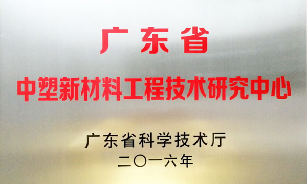 千赢国际公司获评“广东省千赢国际新质料工程手艺研究中心”
