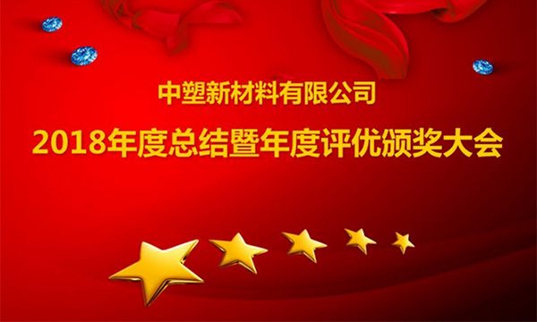 千赢国际召开2018年度总结暨评优颁奖大会