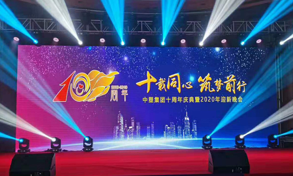 十载同心?筑梦前行——千赢国际集团十周年庆典暨颁奖晚会盛大举行