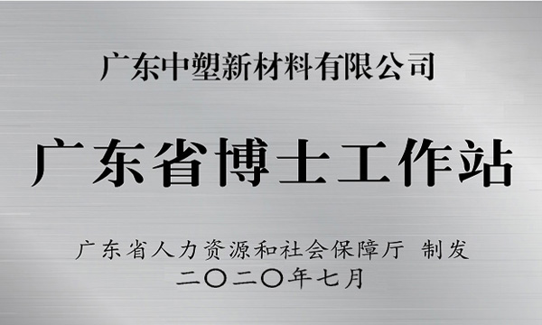 千赢国际获批设立广东省博士事情站