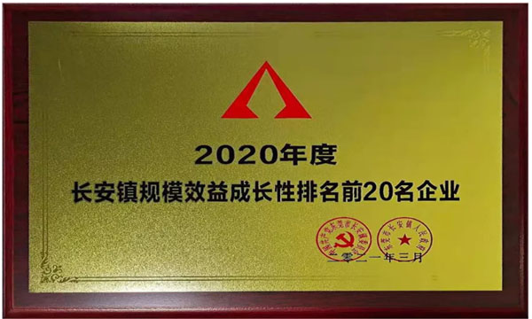 千赢国际荣获“2020年度长安镇规模效益生长性排名前20名企业”