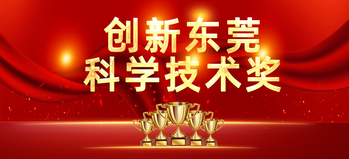 “立异东莞科学手艺奖”宣布，我司喜获两大奖项