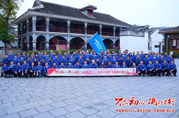 不忘初心，砥砺前行——千赢国际集团“重走长征路”主题拓展遵义站圆满收官